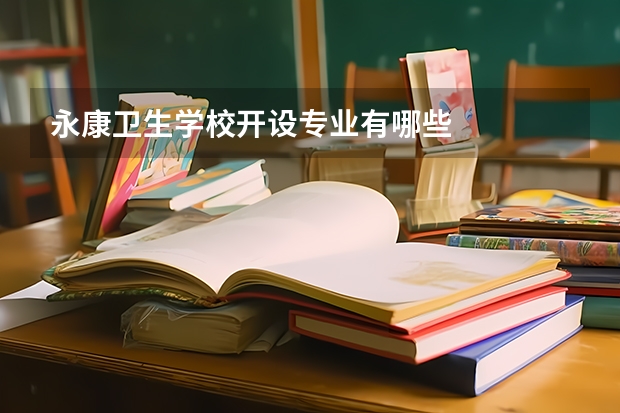 永康卫生学校开设专业有哪些
