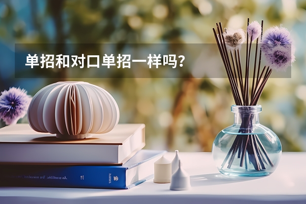 单招和对口单招一样吗？