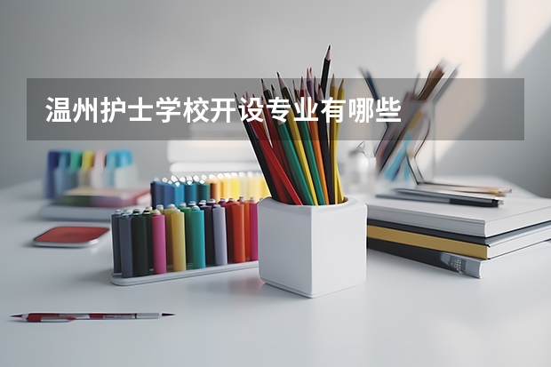 温州护士学校开设专业有哪些