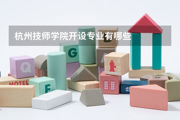 杭州技师学院开设专业有哪些