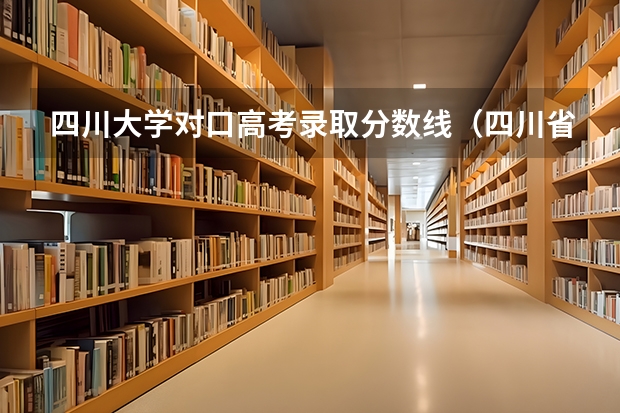 四川大学对口高考录取分数线（四川省高考医学类 达职院 录取分数线？）