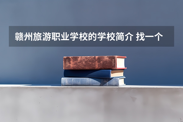 赣州旅游职业学校的学校简介 找一个江西比较好的中职专科院校