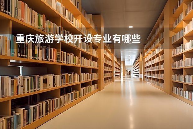 重庆旅游学校开设专业有哪些