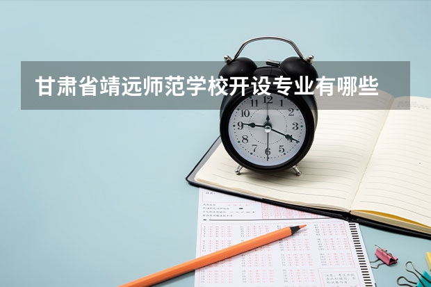 甘肃省靖远师范学校开设专业有哪些