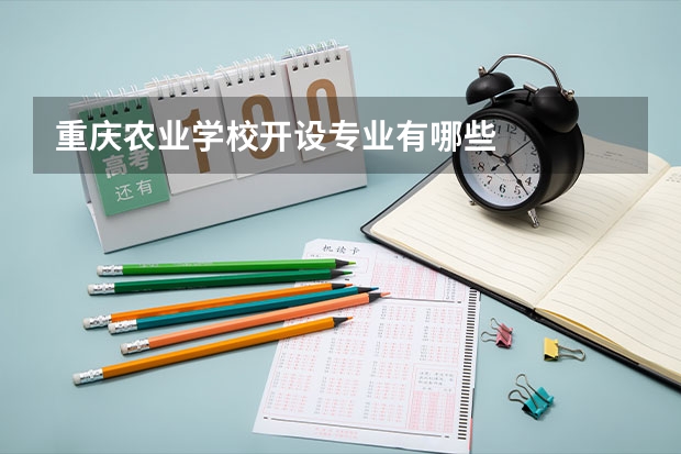 重庆农业学校开设专业有哪些
