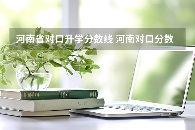 河南省对口升学分数线 河南对口分数线
