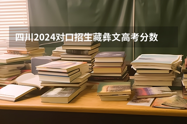 四川2024对口招生藏彝文高考分数线出炉 最低分多少