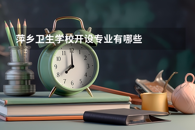 萍乡卫生学校开设专业有哪些