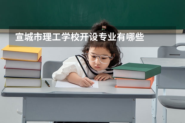 宣城市理工学校开设专业有哪些