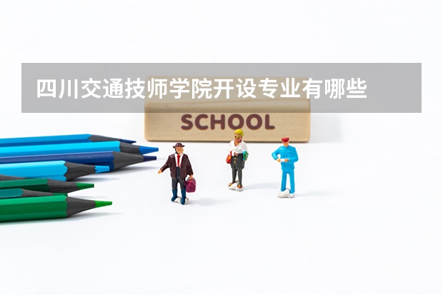 四川交通技师学院开设专业有哪些