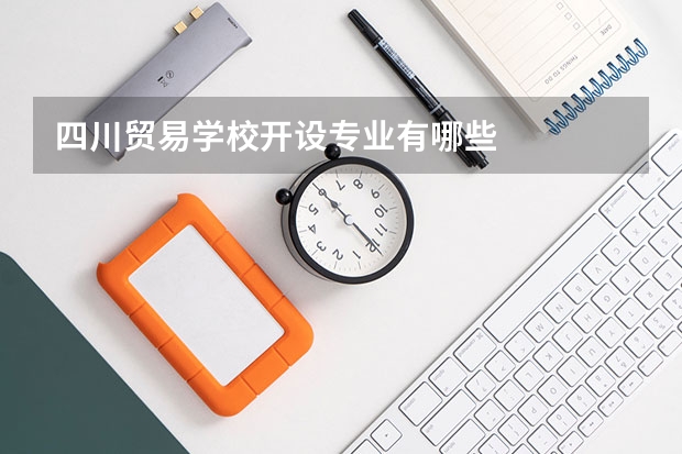 四川贸易学校开设专业有哪些
