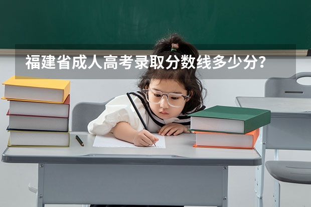 福建省成人高考录取分数线多少分?