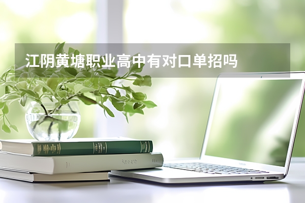 江阴黄塘职业高中有对口单招吗