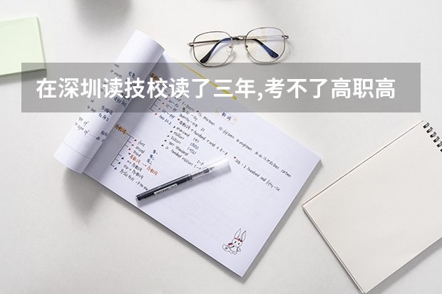 在深圳读技校读了三年,考不了高职高考回老家重读还能参加高职高考吗?
