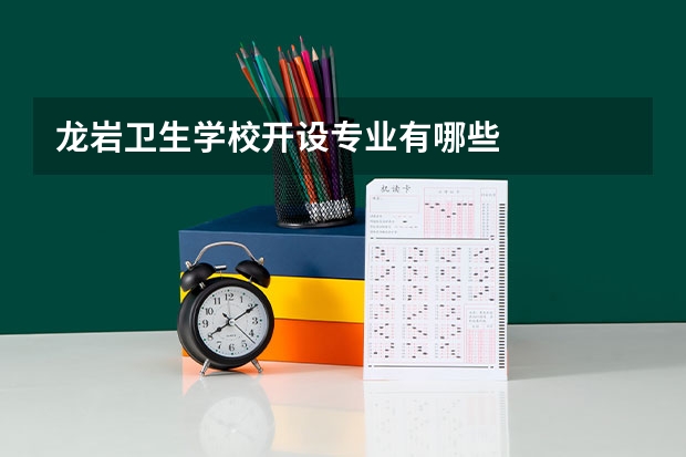 龙岩卫生学校开设专业有哪些