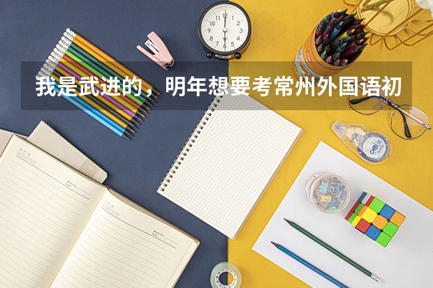 我是武进的，明年想要考常州外国语初中学校，请问择校费要多少以及其他费用的情况。