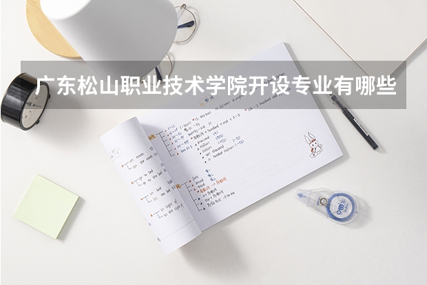 广东松山职业技术学院开设专业有哪些