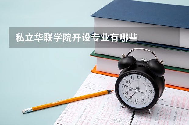 私立华联学院开设专业有哪些