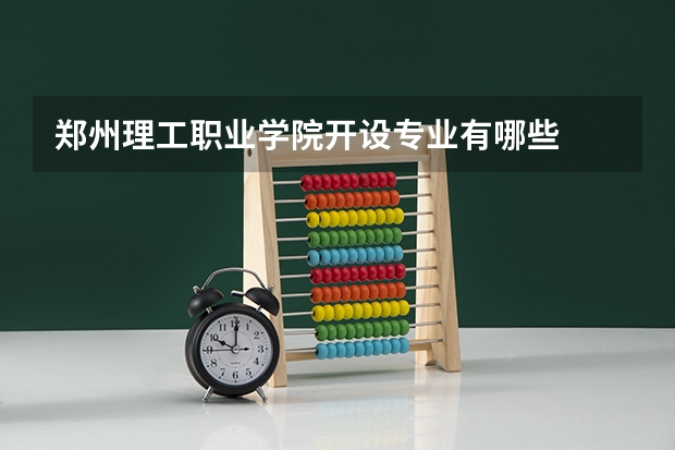郑州理工职业学院开设专业有哪些