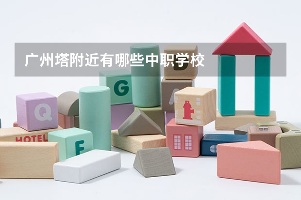 广州塔附近有哪些中职学校