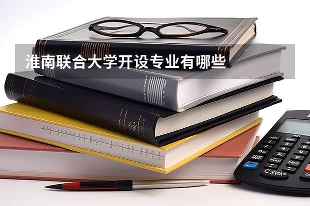淮南联合大学开设专业有哪些