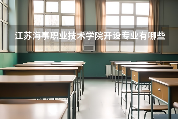 江苏海事职业技术学院开设专业有哪些