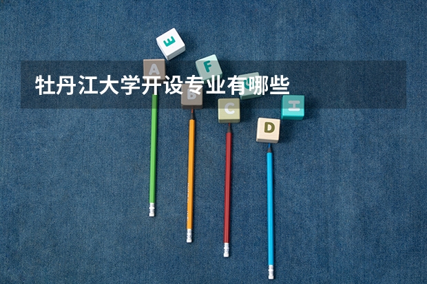 牡丹江大学开设专业有哪些