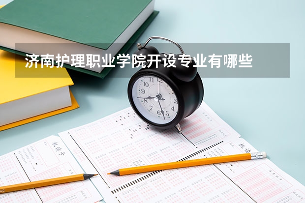 济南护理职业学院开设专业有哪些