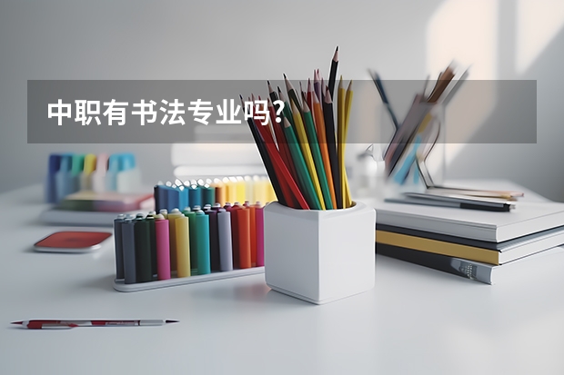 中职有书法专业吗?