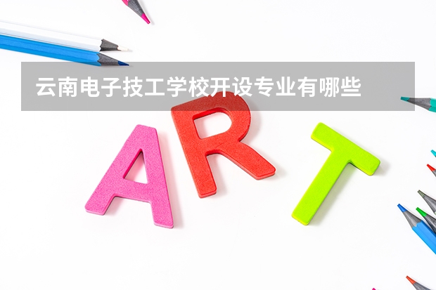 云南电子技工学校开设专业有哪些