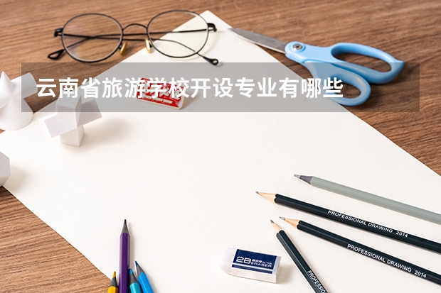 云南省旅游学校开设专业有哪些