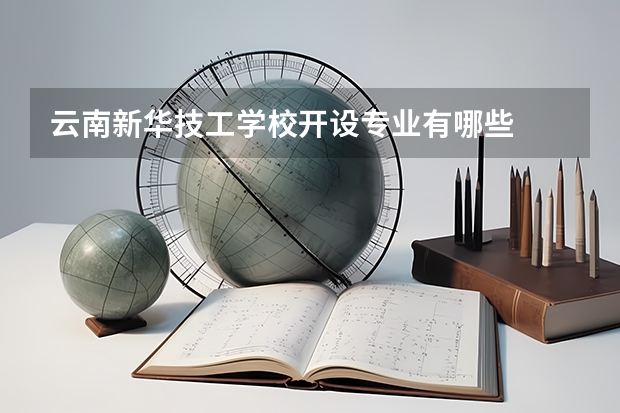 云南新华技工学校开设专业有哪些