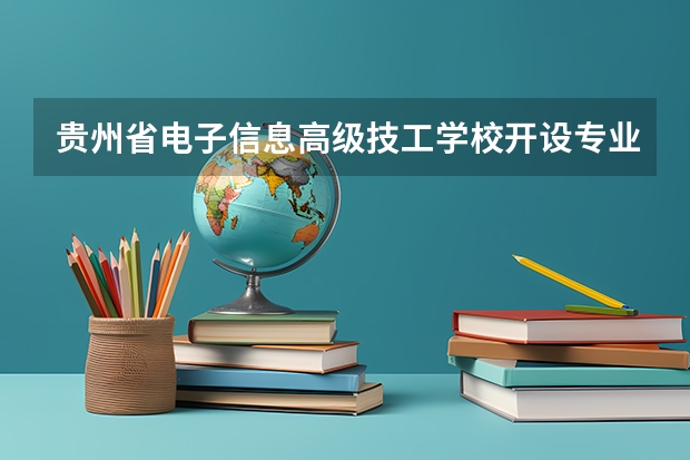 贵州省电子信息高级技工学校开设专业有哪些
