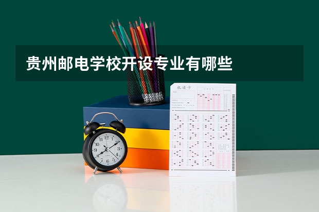 贵州邮电学校开设专业有哪些