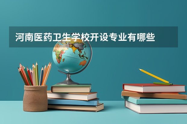 河南医药卫生学校开设专业有哪些