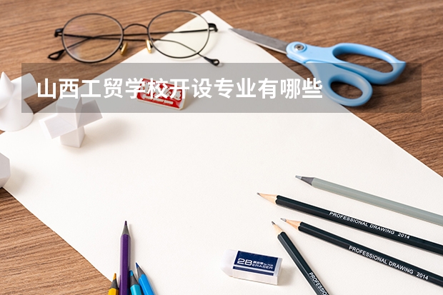 山西工贸学校开设专业有哪些