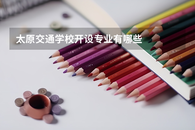 太原交通学校开设专业有哪些