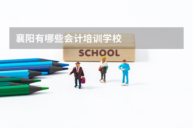 襄阳有哪些会计培训学校