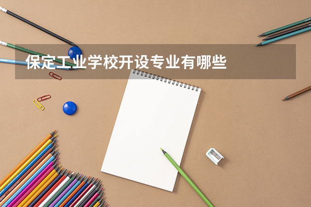 保定工业学校开设专业有哪些