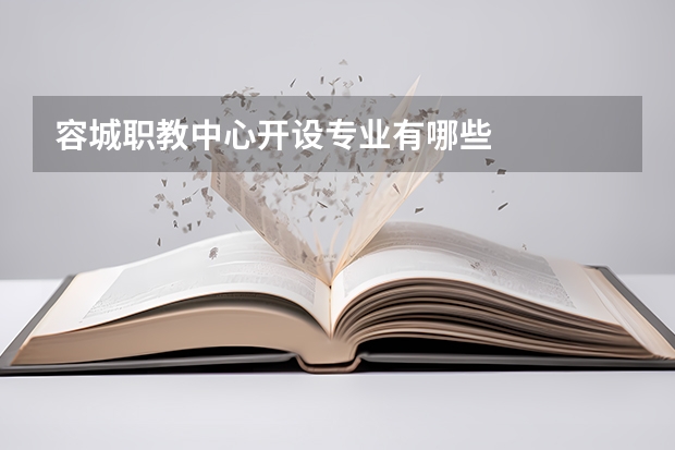 容城职教中心开设专业有哪些
