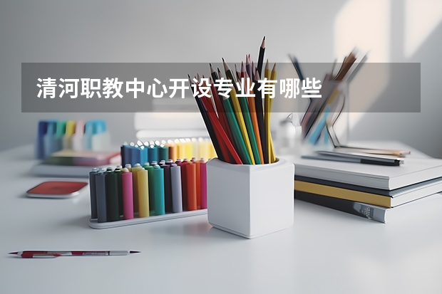 清河职教中心开设专业有哪些