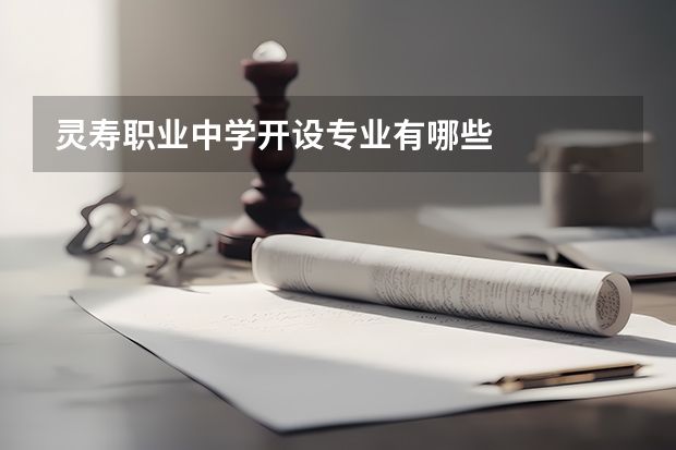 灵寿职业中学开设专业有哪些