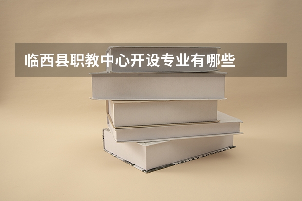 临西县职教中心开设专业有哪些