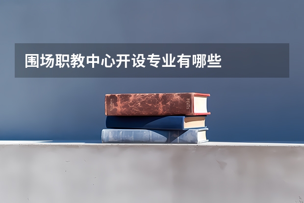 围场职教中心开设专业有哪些