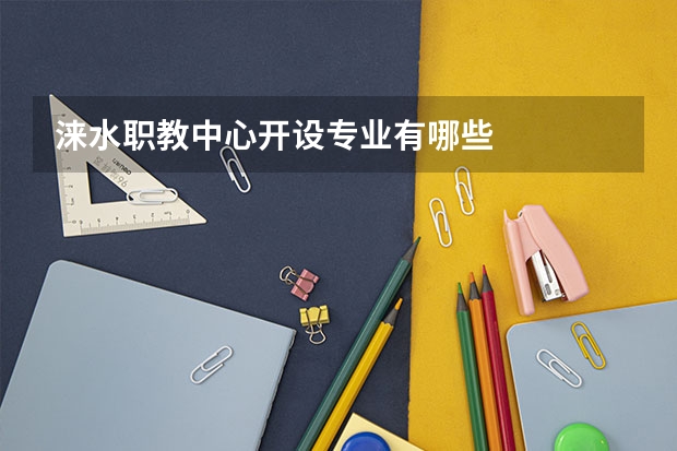 涞水职教中心开设专业有哪些