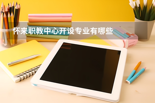 怀来职教中心开设专业有哪些