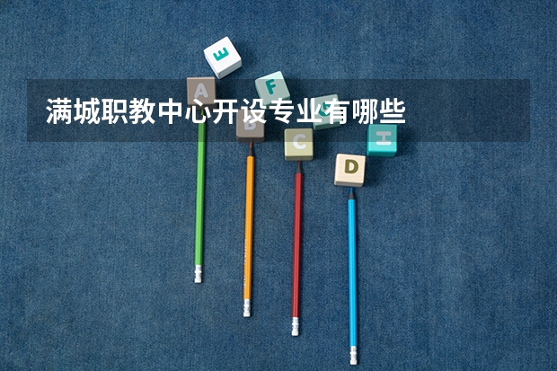 满城职教中心开设专业有哪些