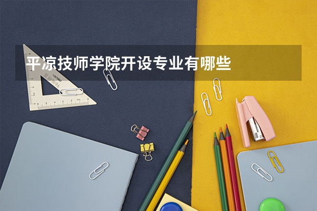 平凉技师学院开设专业有哪些