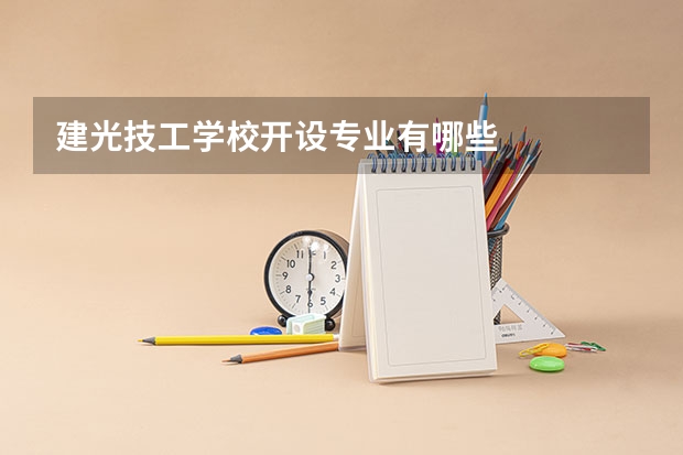 建光技工学校开设专业有哪些