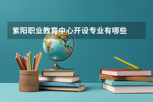 紫阳职业教育中心开设专业有哪些